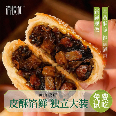 正宗安徽特产黄山梅干菜黄山烧饼