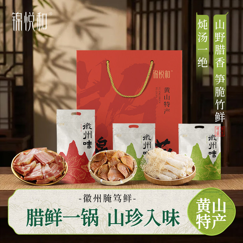锦悦和安徽黄山徽州特产腌笃鲜套装刀板香笋干竹荪特色黄山伴手礼