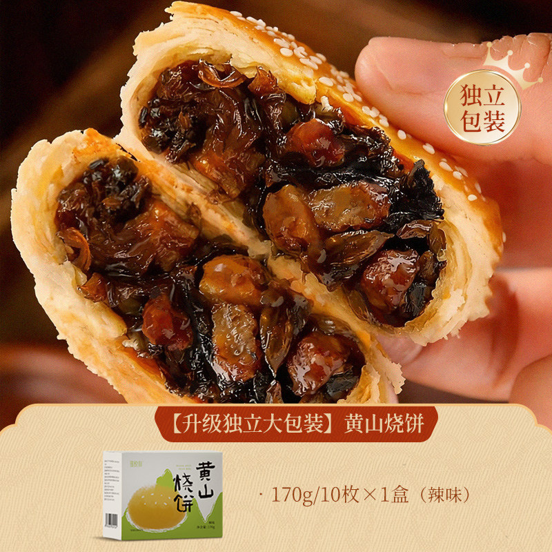 锦悦和安徽黄山烧饼特产微辣10个盒装梅干菜馅饼正宗旗舰店【KJ】