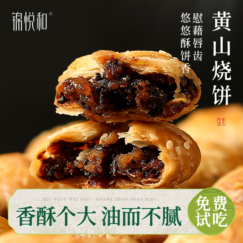 炭烤现做正宗黄山烧饼安徽特产