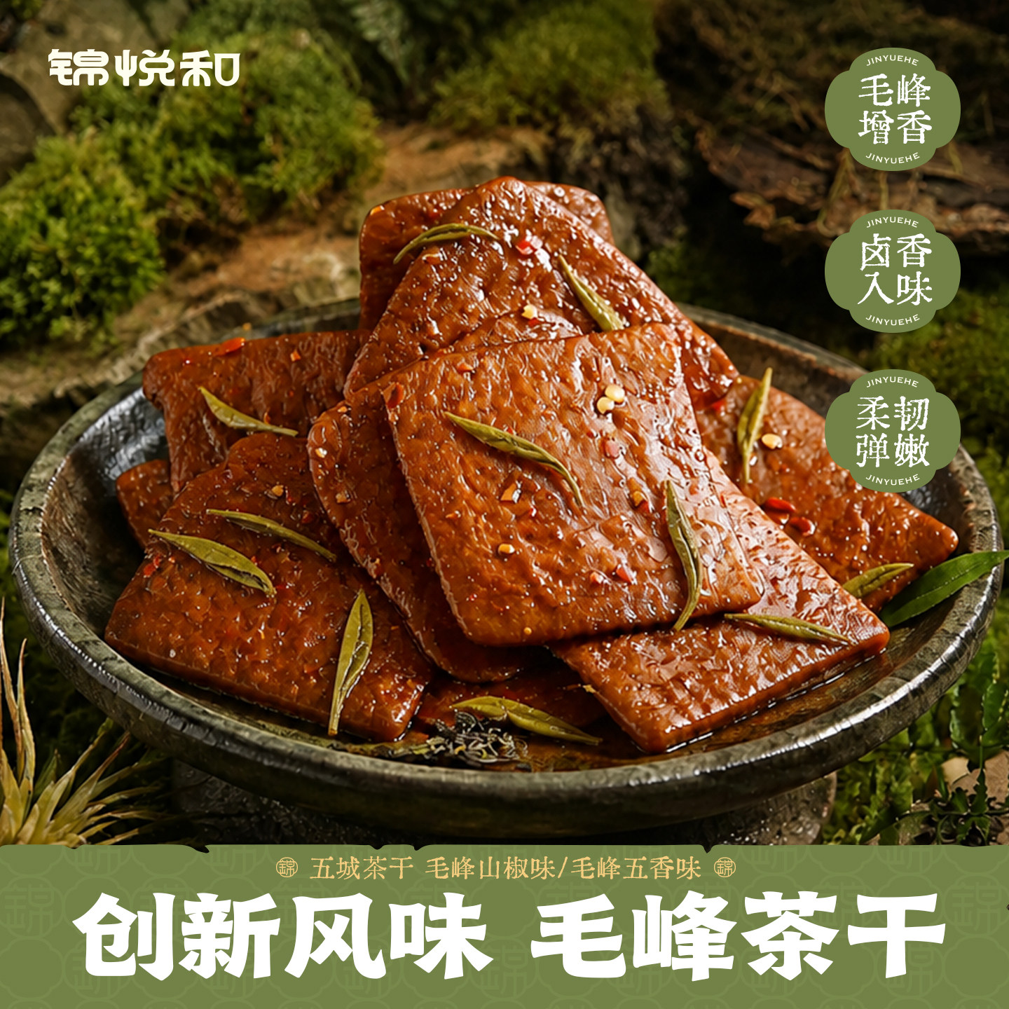 锦悦和毛峰五城茶干五香卤味豆干休闲低糖高蛋白零食创新山椒风味