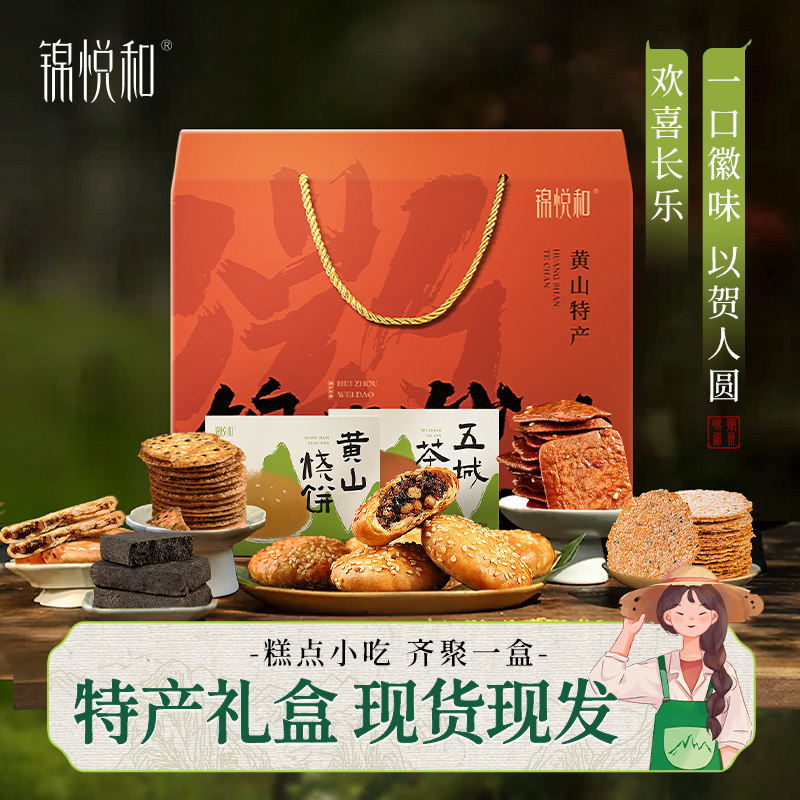 锦悦和安徽黄山土特产伴手礼徽州中秋礼盒送礼零食小吃大全旗舰店