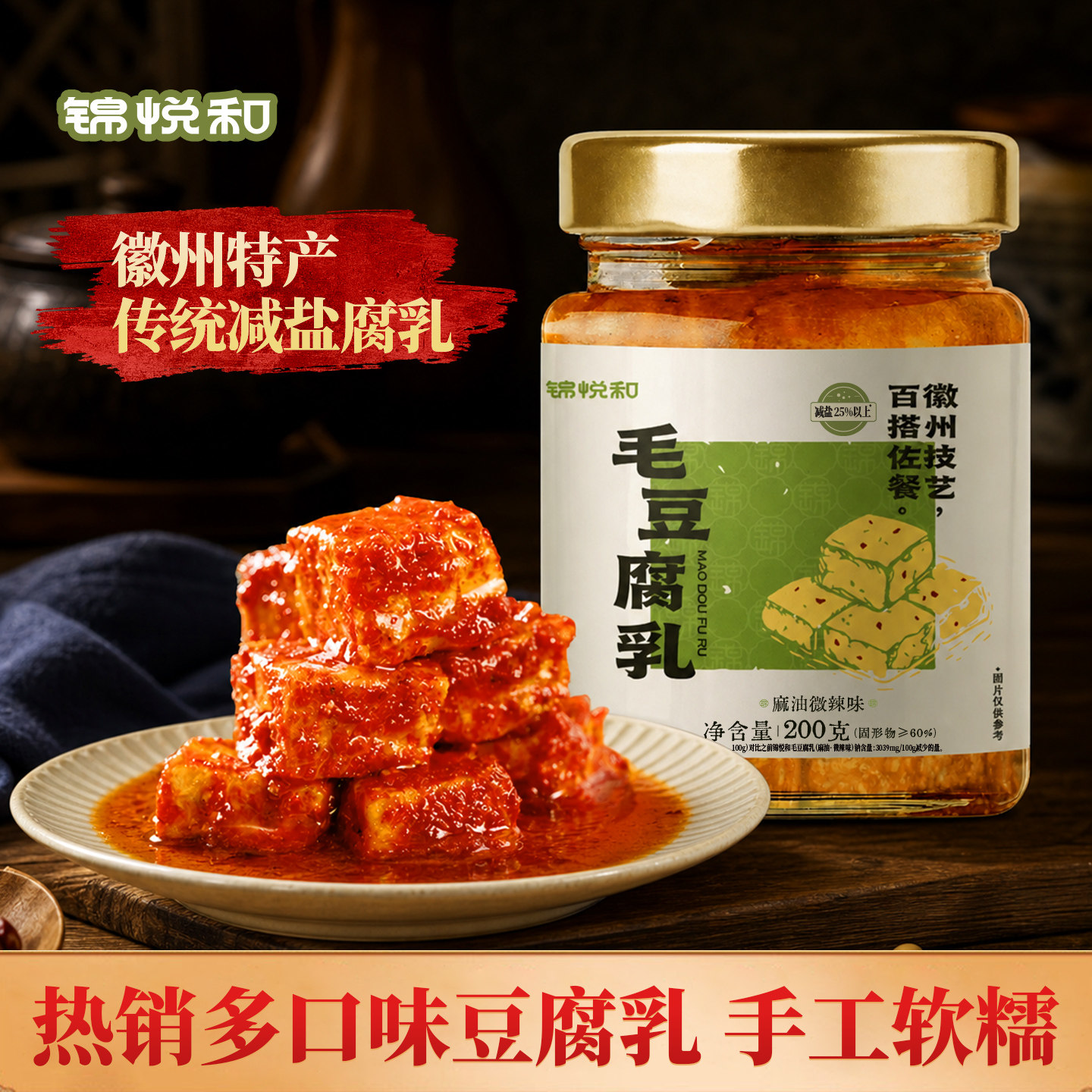 锦悦和减盐豆腐乳红油茶油霉豆腐老式正宗安徽黄山特产拌饭旗舰店