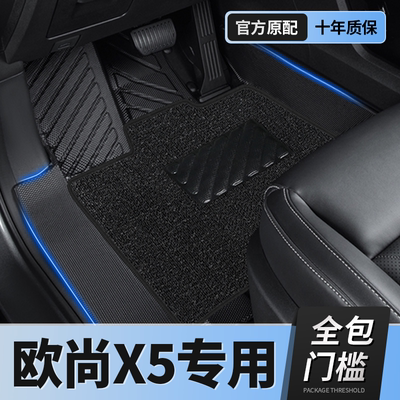 【长安欧尚x5】TPE包门槛脚垫