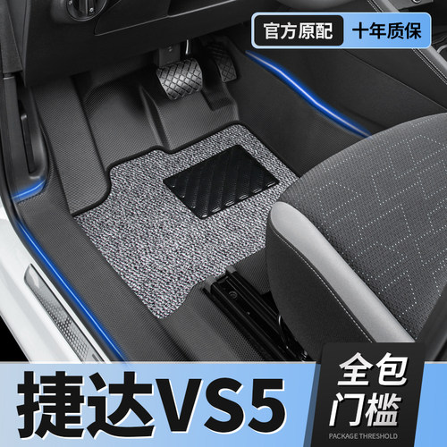 【大众捷达VS5】TPE包门槛脚垫