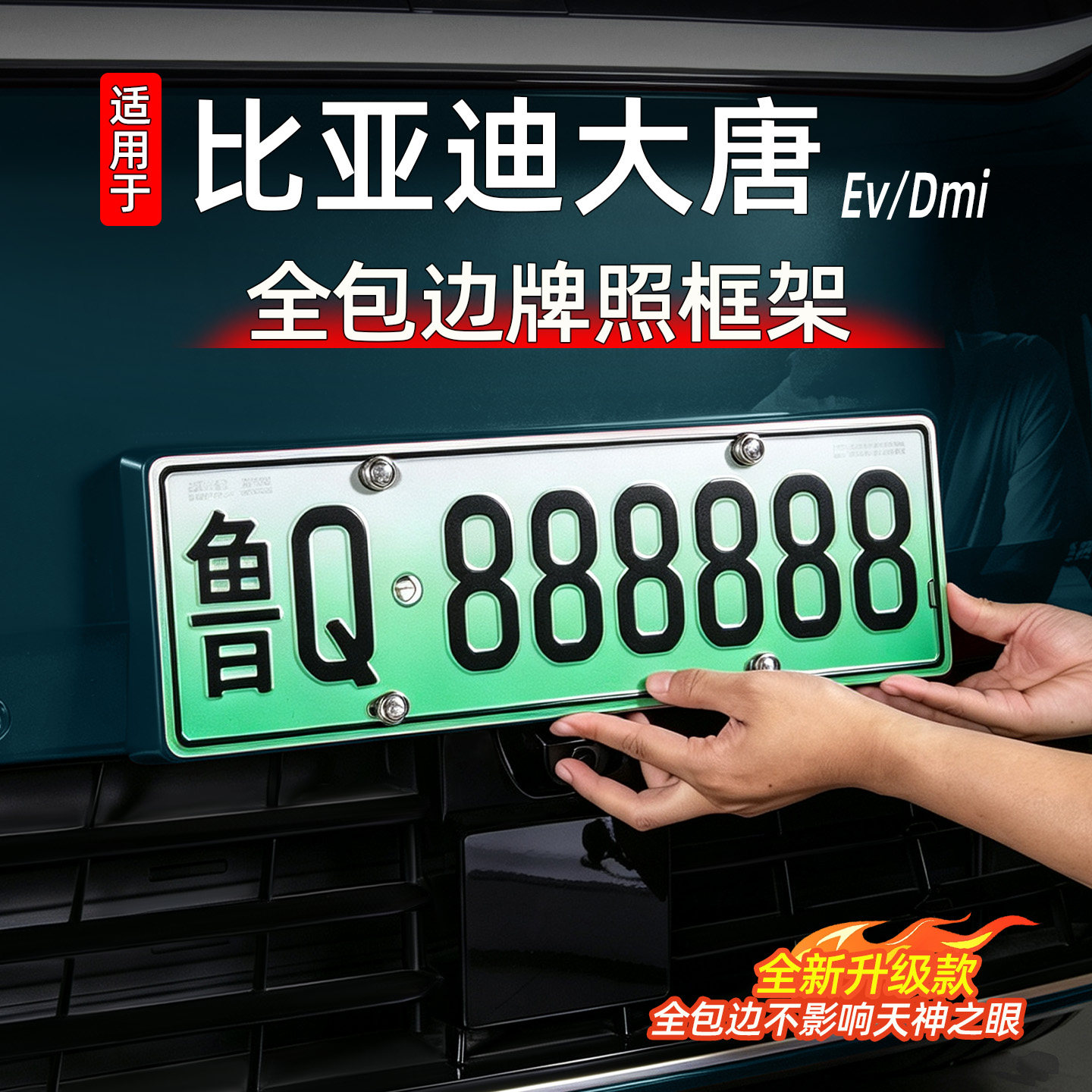 大唐牌照框架原车色全包边车牌架