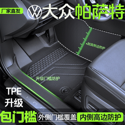 【大众帕萨特】TPE包门槛脚垫
