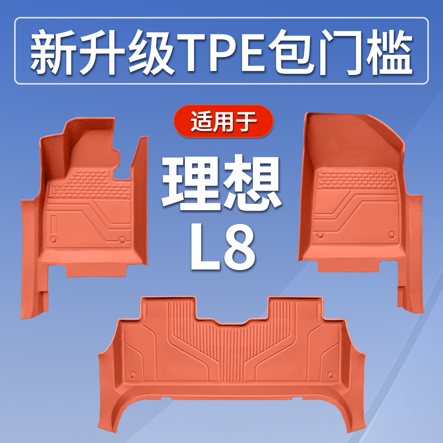 理想L8脚垫原厂内饰定制