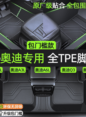奥迪脚垫全包围A3L/A4L/Q3汽车脚垫A6L/Q5LTPE脚垫原厂内饰