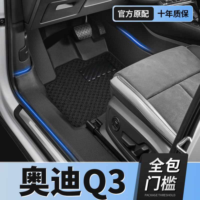 23款奥迪Q3全包围脚垫专用TPE全包围汽车脚垫19-23款包门槛原厂款,汽车用品/电子/清洗/改装,专车专用脚垫,淘宝优惠券,粉丝福利购,淘宝优惠卷