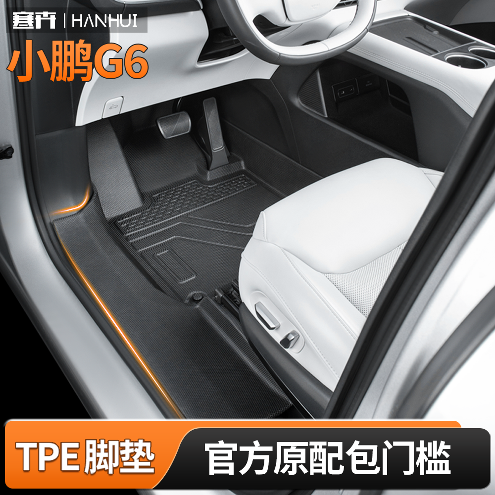 【升级防滑粒纹—小鹏G6脚垫】