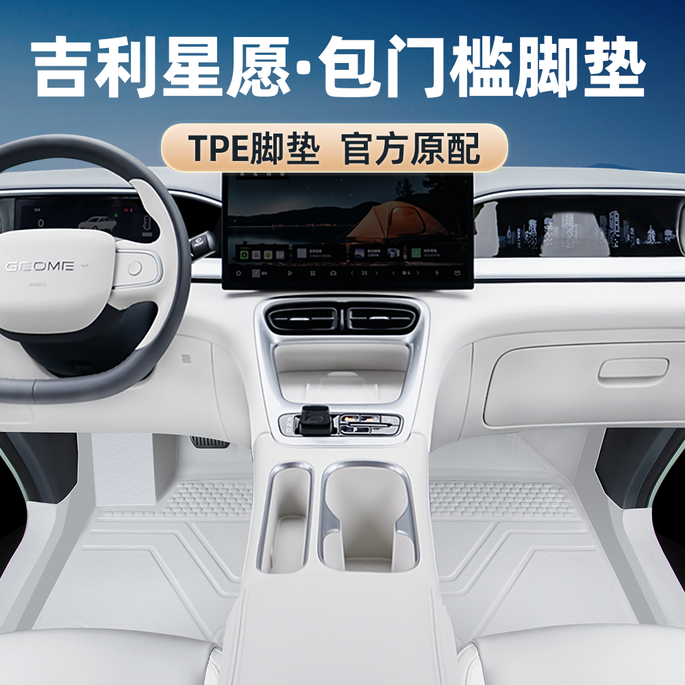 吉利星愿TPE防滑粒纹包门槛脚垫
