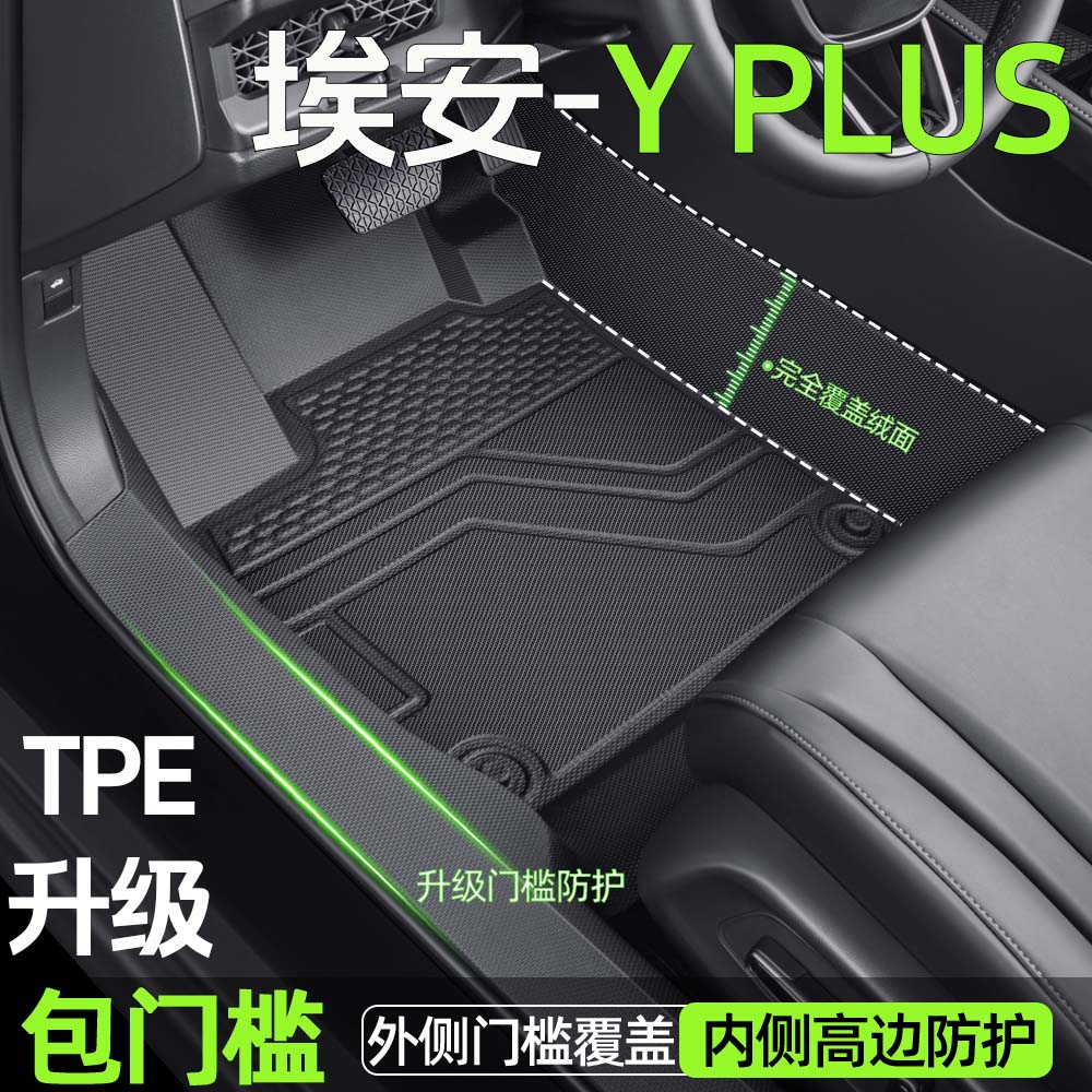埃安Y-PLUS升级耐磨TPE包门脚垫