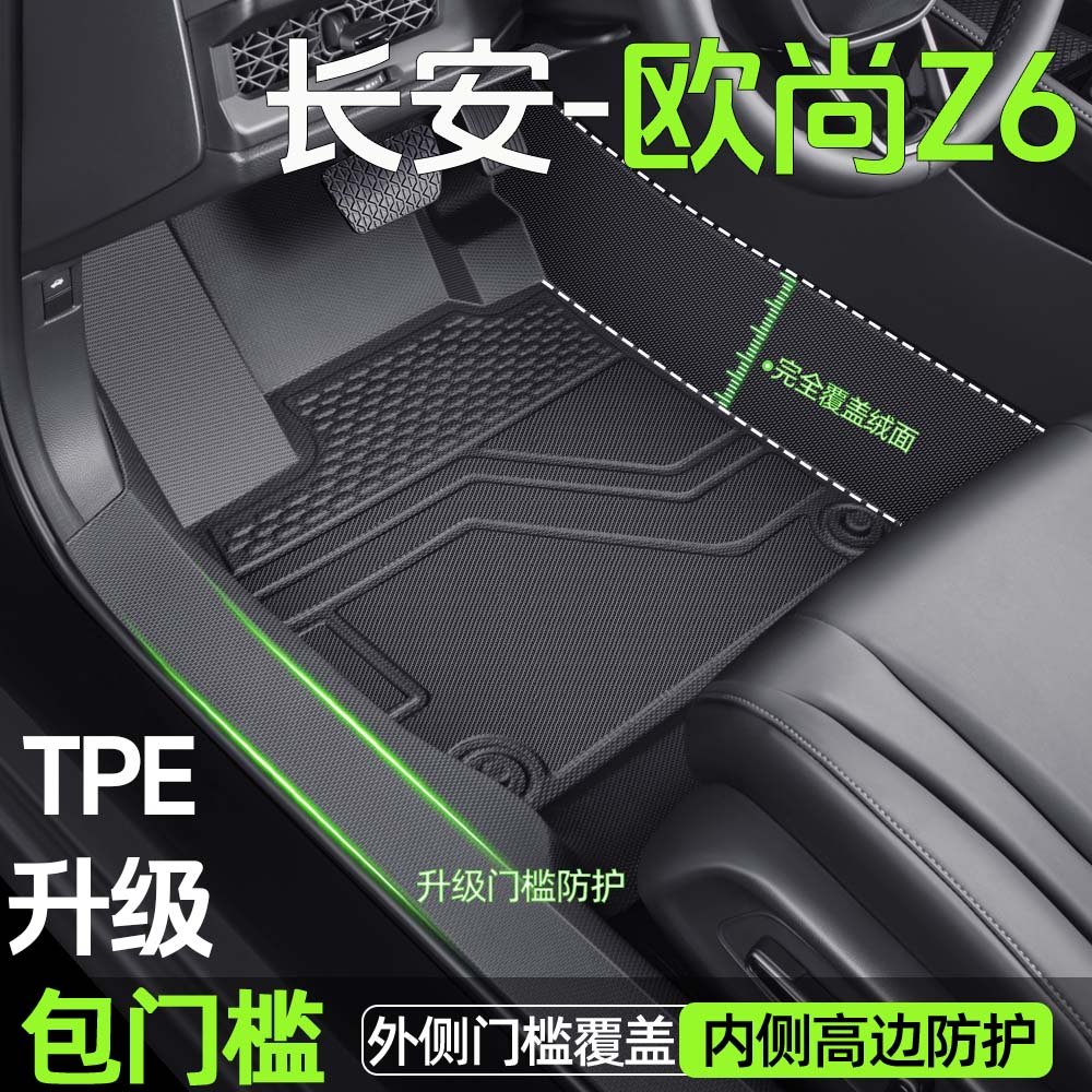 【长安欧尚z6】TPE包门槛脚垫