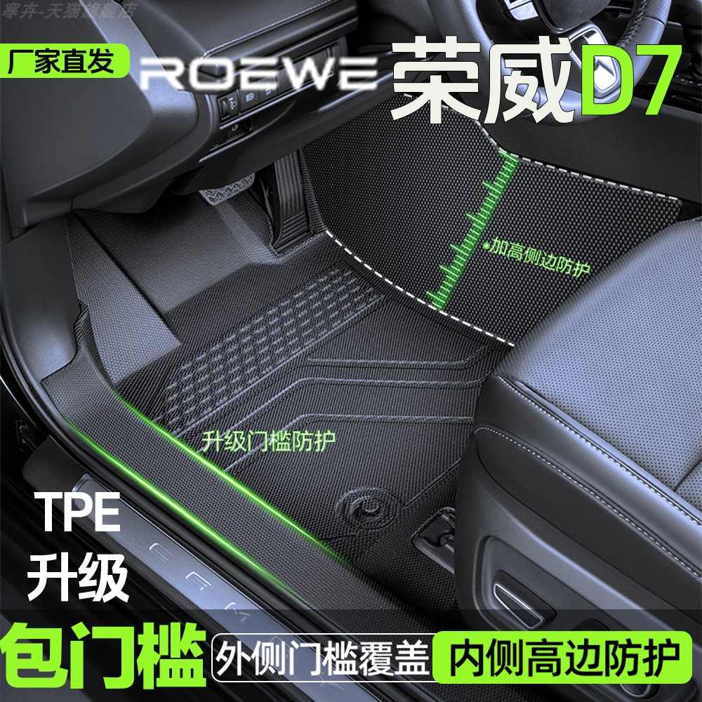 【荣威D7】TPE包门槛脚垫