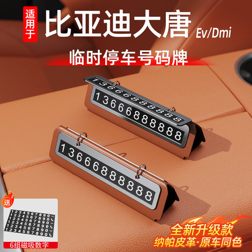 比亚迪大唐停车号码牌原车色