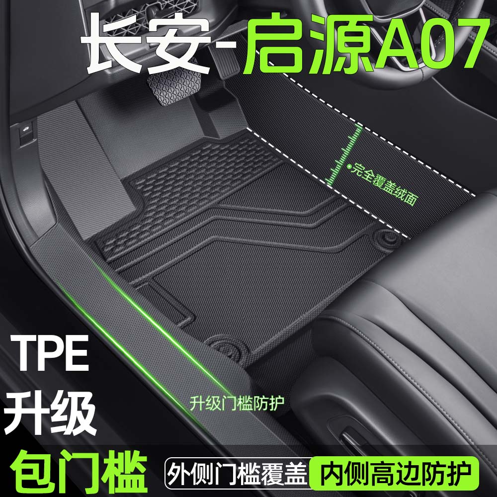 【长安启源a07】TPE包门槛脚垫