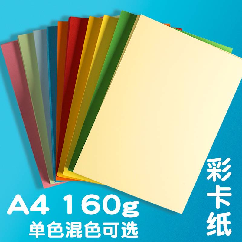 科朗鑫盛A4 160g彩色打印硬卡纸 混色装订封面 加厚绘画模型硬卡