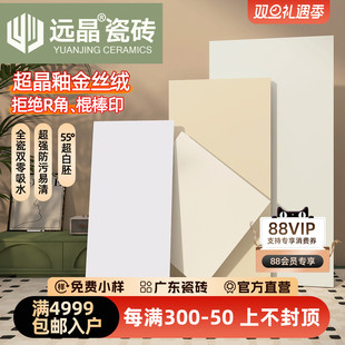 远晶 800x800金丝绒超晶釉全瓷砖客餐厅卧室柔光超白胚地砖奶油风