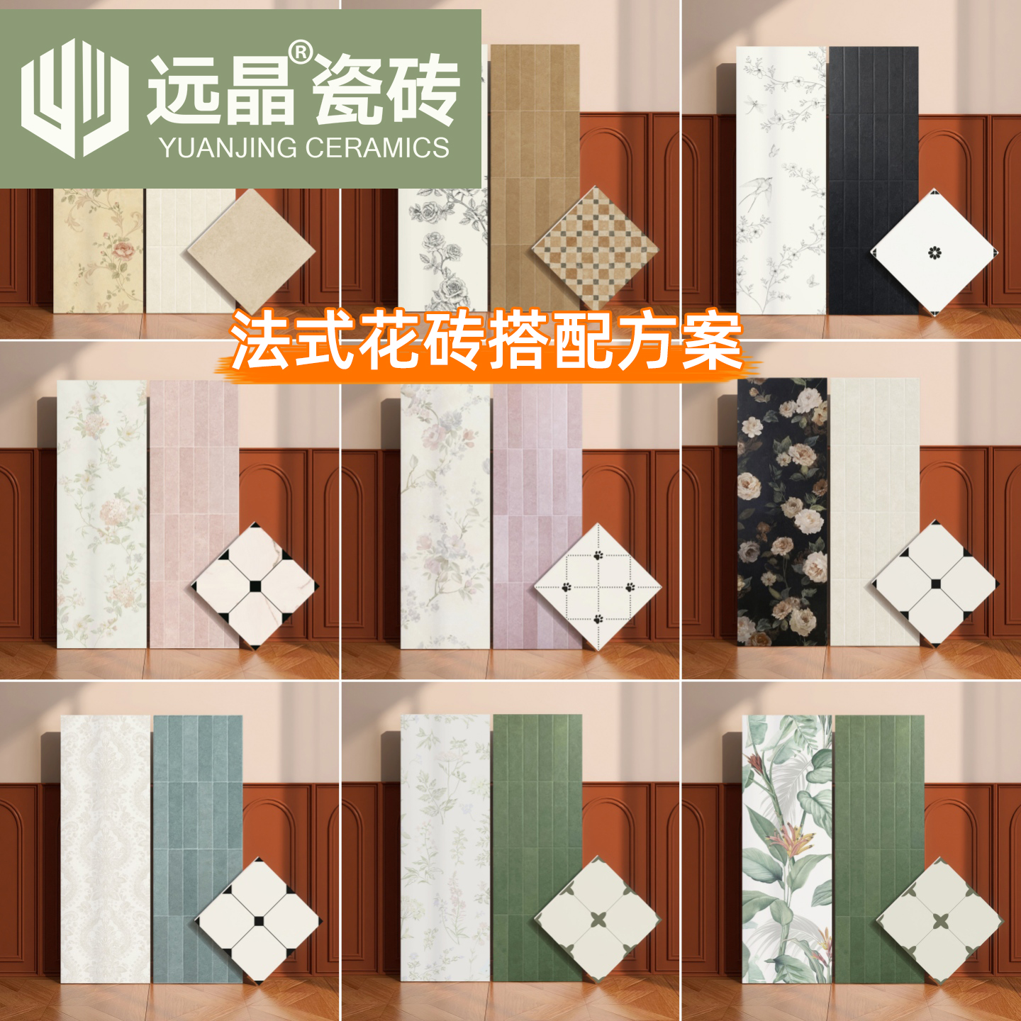 绣球花砖搭配奶油法式风紫薇瓷砖