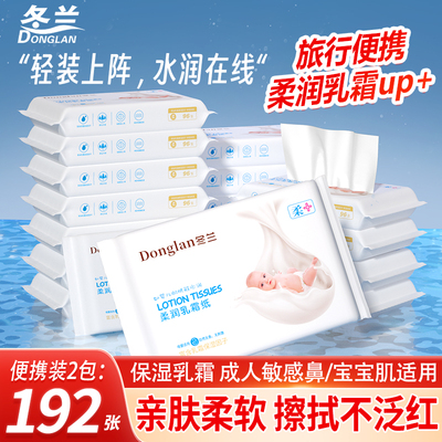 冬兰192张保湿乳霜纸便携柔纸巾