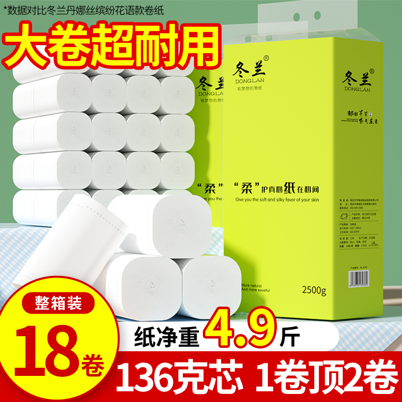 冬兰5斤18卷原木卷纸卫生纸