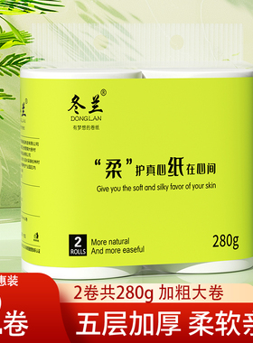 冬兰卷纸2卷装五层加厚280g柔软亲肤家用批发卫生纸实惠装纸巾