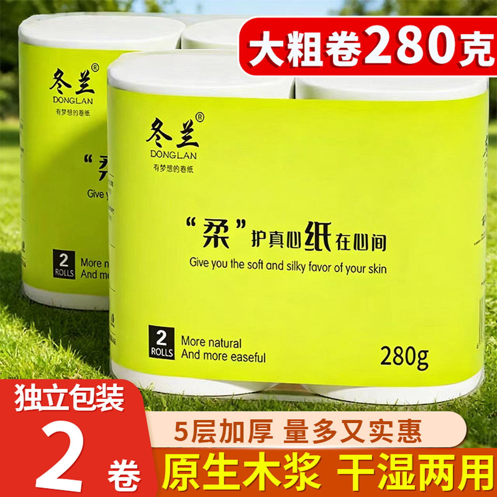冬兰2卷装大粗卷卫生纸五层加厚280g卷纸家用实惠纸巾擦手纸厕纸