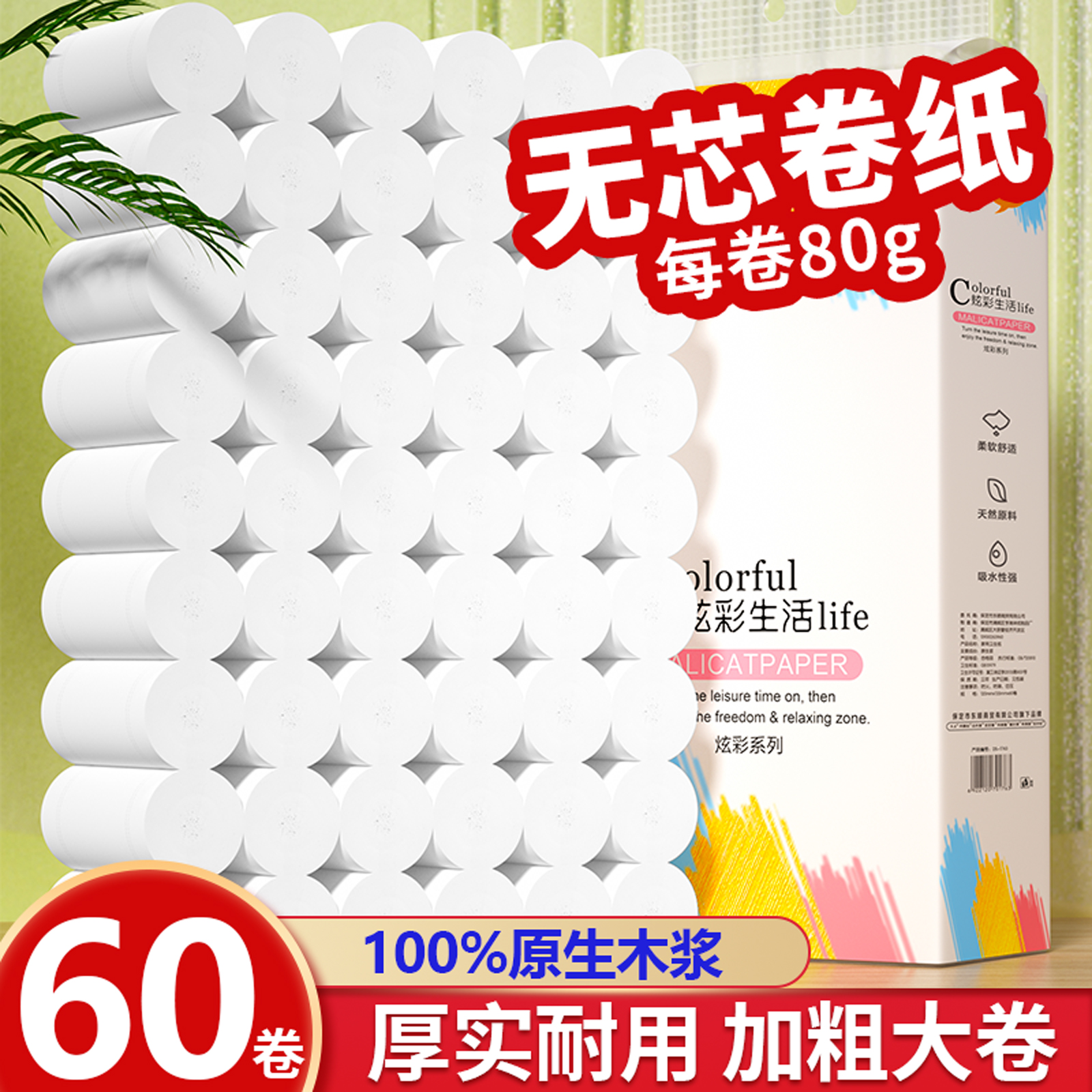 60大卷无芯卷筒纸家用实惠装纸巾