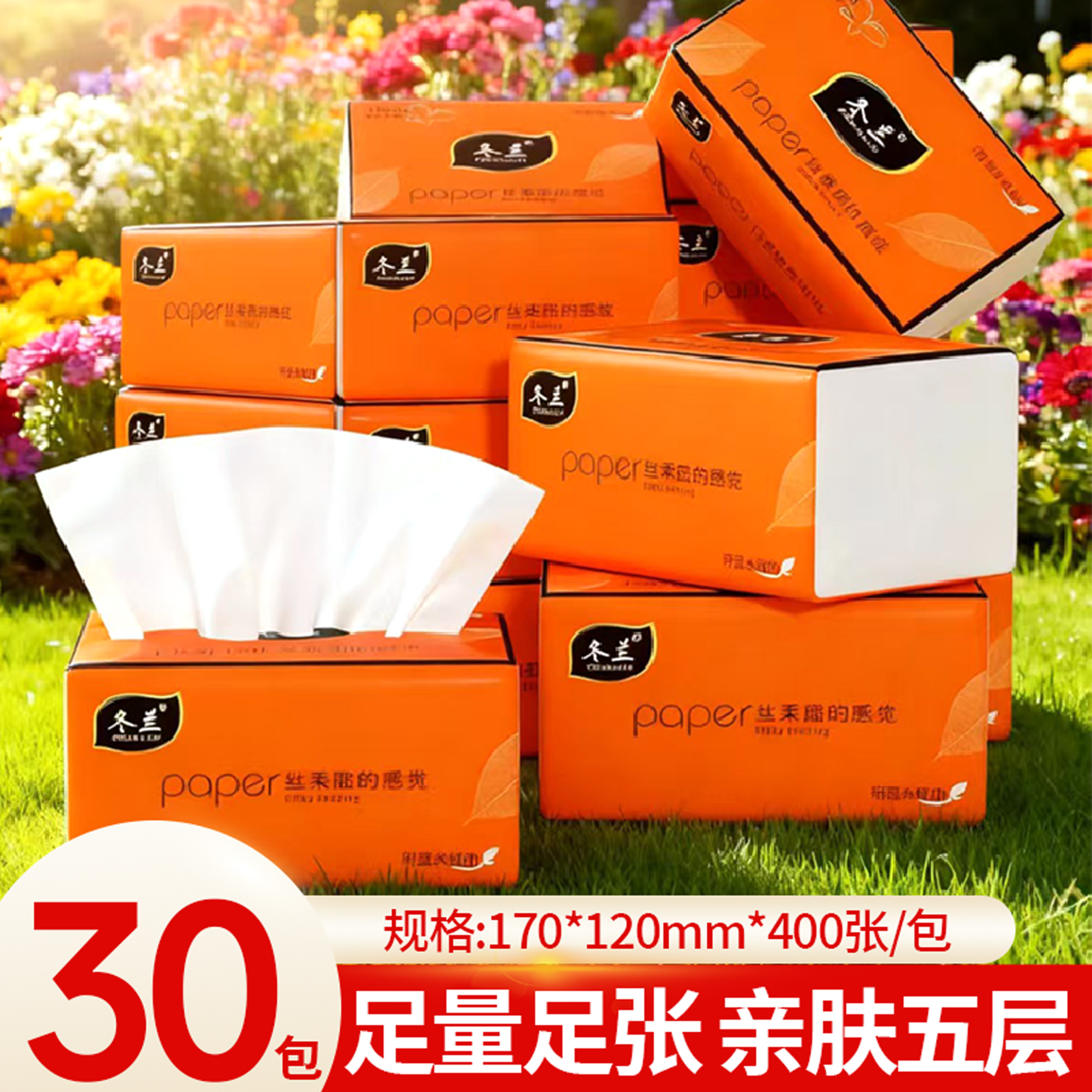 冬兰30大包400张纸巾抽纸实惠装