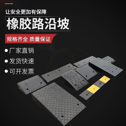橡胶减速带坡道公路道路减速板垄汽车停车限速缓冲路沿交通设施