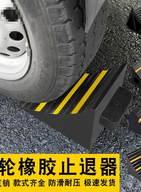 橡胶汽车三角木止退器挡车器止滑器大货车阻塞器轮胎块倒车垫