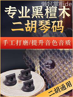 二胡配件 子圆形手工油煎码 专业演奏级高档黑檀二胡码 二胡琴码