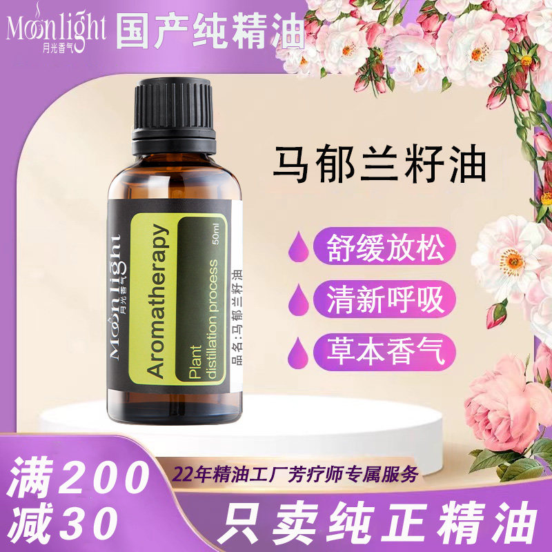 马郁兰籽油 马乔莲籽基础油 甘牛至籽油 全身护理DIY化妆品原料