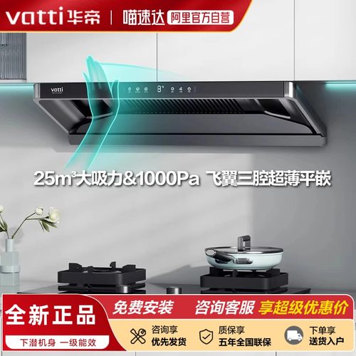 天猫自营华帝小飞碟超薄平嵌烟灶