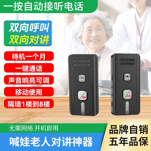 老人免网络一键通话对讲机