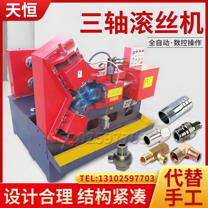 全自动三轴液压滚丝机网纹直纹滚花机圆钢螺纹滚牙机空心管滚丝机