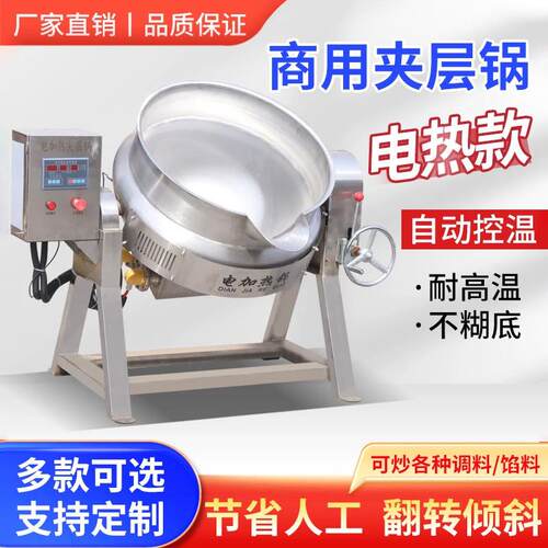 夹层锅电加热商用魔芋豆腐凉粉搅拌机炒料机燃气蒸汽夹层锅全自动