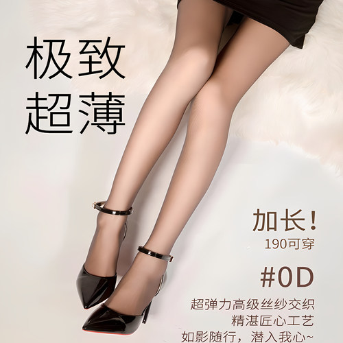 「蝉翼PLUS」190高妹0D高透丝袜