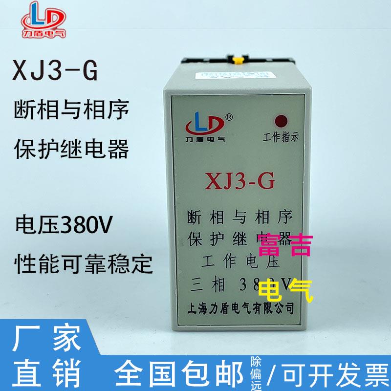 上海力盾 XJ3-G 断相与相序保护继电器 三相 380v 高品质 保一年