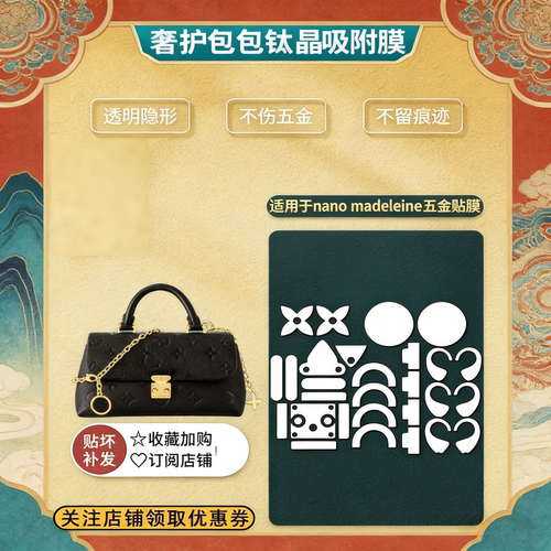 适用于LV nano Madeleine玛德琳白雪公主五金贴膜隐形无痕保护膜
