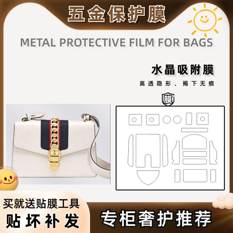 适用gucci古驰sylvie塞尔维亚包包五金贴膜五金保护膜微晶纳米膜