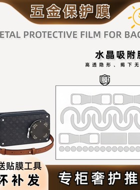 适用于LV Volga on strap 相机包五金贴膜五金保护膜金属件保护膜