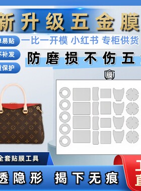 适用于LV Pallas BB红色传奇手袋自粘五金贴膜五金保护膜防磨损扣