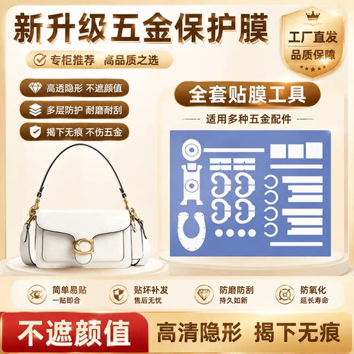 适用于Coach蔻驰 Tabby 26酒神包包五金保护膜防磨损奢侈品钛晶膜