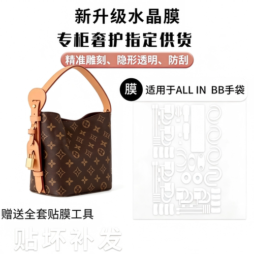 适用于LV all in bb 五金贴膜allinbb水桶包自粘保护膜水晶纳米膜
