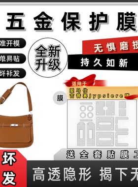 适用于爱马仕Hermes 吉普赛Jypsiere 28/31/34包贴膜保护膜防磨损