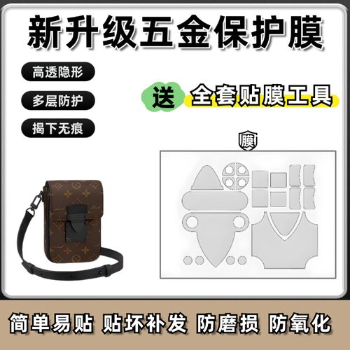 适用LV S-LOCK VERTICAL五金贴膜包包防磨损金属保护膜自粘透明膜
