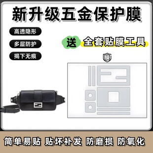 适用FENDI 芬迪男款法棍包五金贴膜防磨损水晶膜易贴防刮透明自粘