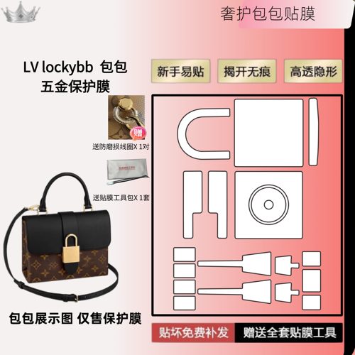 奢护适用LV LockyBB锁头包五金件保护膜纳米修复膜防磨损自粘易贴